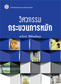 วิศวกรรมกระบวนการหมัก (ปกหน้า)